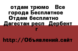 отдам трюмо - Все города Бесплатное » Отдам бесплатно   . Дагестан респ.,Дербент г.